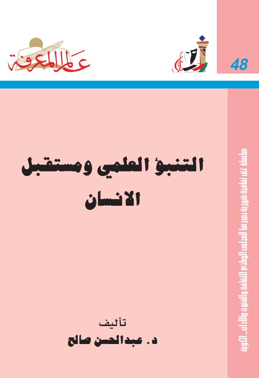 التنبؤ العلمي و مستقبل الإنسان
